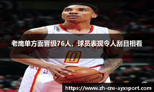 老鹰单方面晋级76人，球员表现令人刮目相看