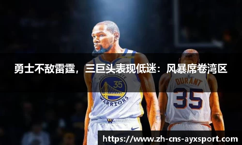 勇士不敌雷霆，三巨头表现低迷：风暴席卷湾区