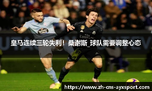 皇马连续三轮失利！桑谢斯_球队需要调整心态