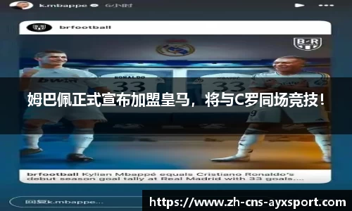 姆巴佩正式宣布加盟皇马，将与C罗同场竞技！