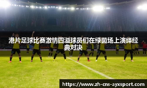 港片足球比赛激情四溢球员们在绿茵场上演绎经典对决