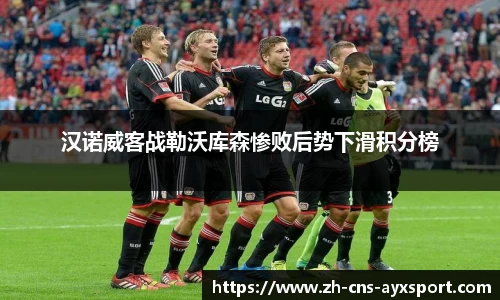 汉诺威客战勒沃库森惨败后势下滑积分榜