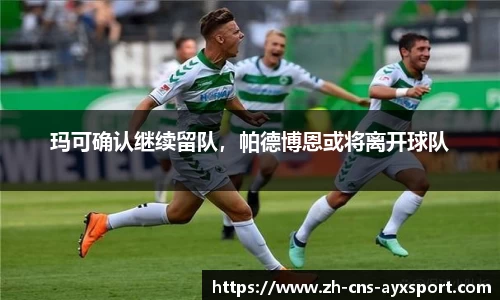 玛可确认继续留队，帕德博恩或将离开球队