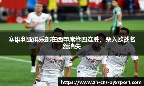 塞维利亚俱乐部在西甲席卷四连胜，杀入欧战名额消失