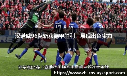 汉诺威96队斩获德甲胜利，展现出色实力