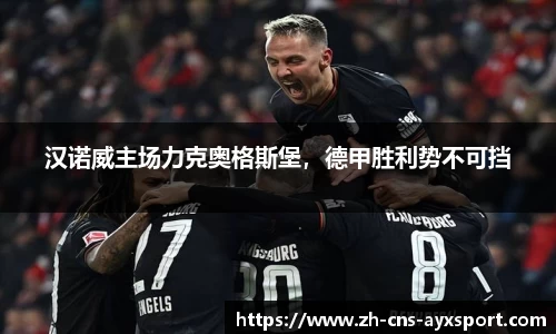汉诺威主场力克奥格斯堡，德甲胜利势不可挡