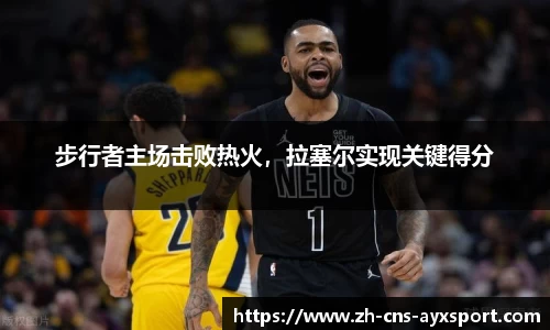 步行者主场击败热火，拉塞尔实现关键得分