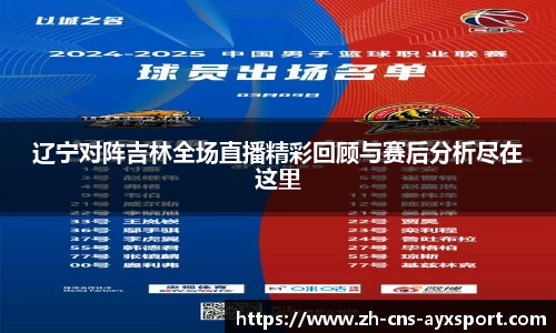 辽宁对阵吉林全场直播精彩回顾与赛后分析尽在这里
