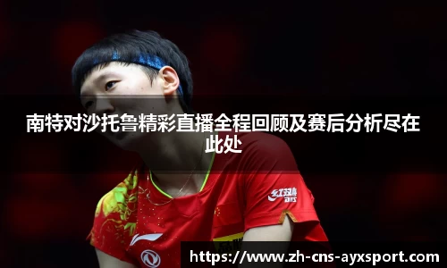 南特对沙托鲁精彩直播全程回顾及赛后分析尽在此处