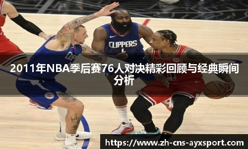 2011年NBA季后赛76人对决精彩回顾与经典瞬间分析