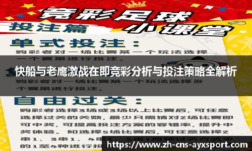 快船与老鹰激战在即竞彩分析与投注策略全解析