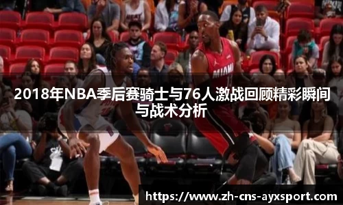 2018年NBA季后赛骑士与76人激战回顾精彩瞬间与战术分析