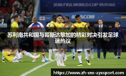 苏利南共和国与哥斯达黎加的精彩对决引发足球迷热议