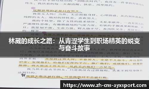 林葳的成长之路：从青涩学生到职场精英的蜕变与奋斗故事