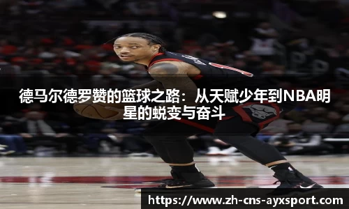 德马尔德罗赞的篮球之路：从天赋少年到NBA明星的蜕变与奋斗