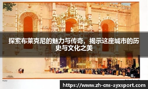 探索布莱克尼的魅力与传奇，揭示这座城市的历史与文化之美