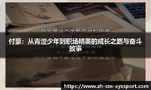 付豪：从青涩少年到职场精英的成长之路与奋斗故事