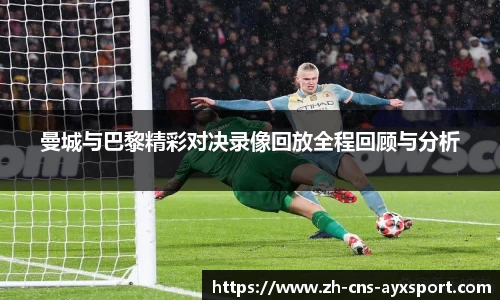 曼城与巴黎精彩对决录像回放全程回顾与分析