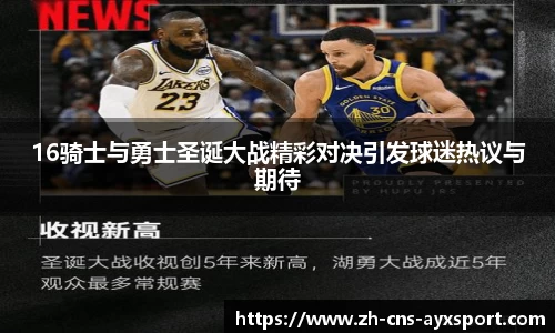 16骑士与勇士圣诞大战精彩对决引发球迷热议与期待