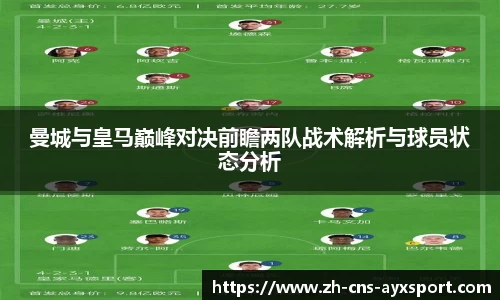 曼城与皇马巅峰对决前瞻两队战术解析与球员状态分析