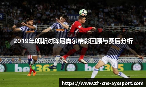 2019年朗斯对阵尼奥尔精彩回顾与赛后分析