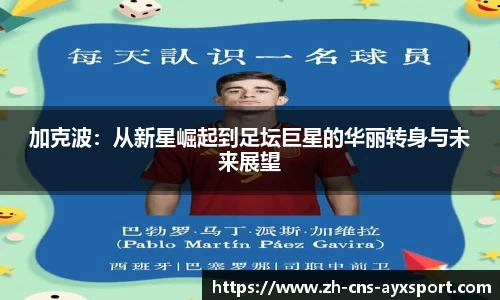 加克波：从新星崛起到足坛巨星的华丽转身与未来展望