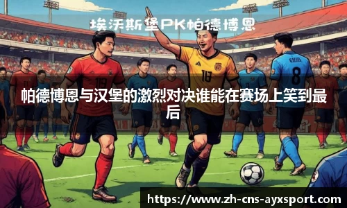 帕德博恩与汉堡的激烈对决谁能在赛场上笑到最后