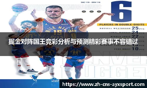 掘金对阵国王竞彩分析与预测精彩赛事不容错过