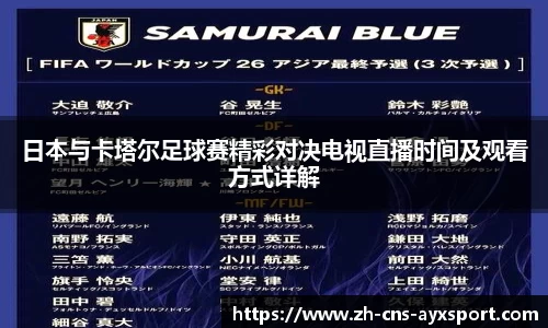 日本与卡塔尔足球赛精彩对决电视直播时间及观看方式详解