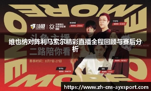 维也纳对阵利马索尔精彩直播全程回顾与赛后分析