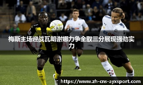 梅斯主场迎战瓦朗谢娜力争全取三分展现强劲实力