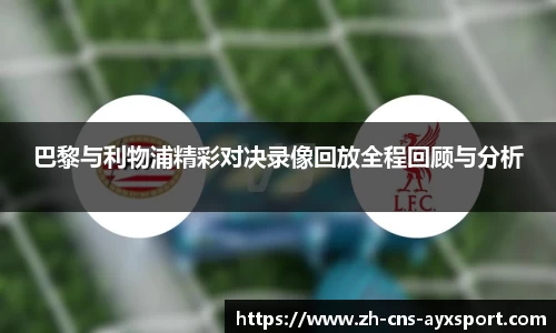 巴黎与利物浦精彩对决录像回放全程回顾与分析