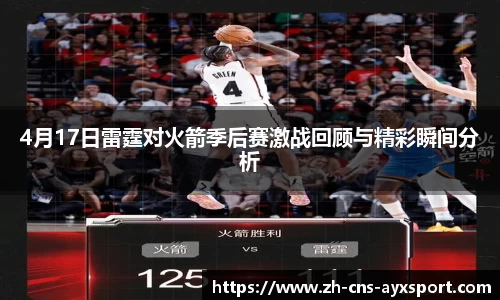 4月17日雷霆对火箭季后赛激战回顾与精彩瞬间分析