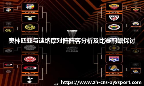 奥林匹亚与迪纳摩对阵阵容分析及比赛前瞻探讨