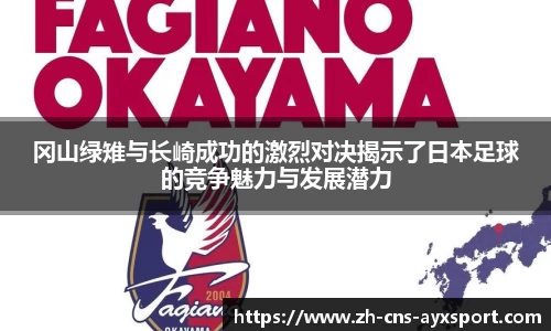 冈山绿雉与长崎成功的激烈对决揭示了日本足球的竞争魅力与发展潜力