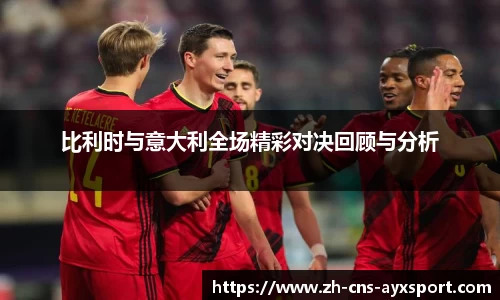 比利时与意大利全场精彩对决回顾与分析