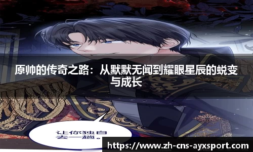 原帅的传奇之路：从默默无闻到耀眼星辰的蜕变与成长
