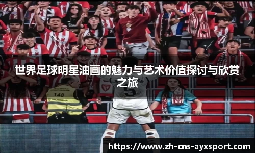 世界足球明星油画的魅力与艺术价值探讨与欣赏之旅