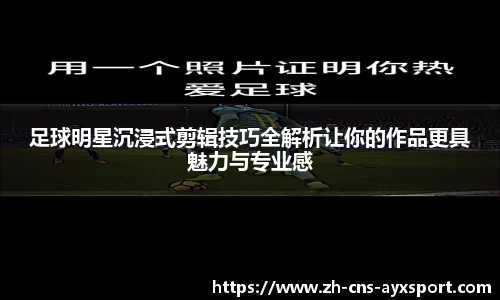 足球明星沉浸式剪辑技巧全解析让你的作品更具魅力与专业感