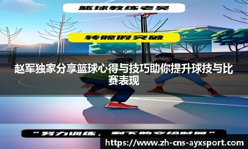 赵军独家分享篮球心得与技巧助你提升球技与比赛表现