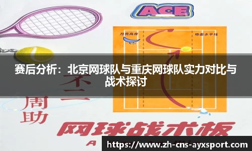 赛后分析：北京网球队与重庆网球队实力对比与战术探讨