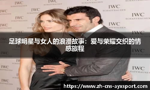 足球明星与女人的浪漫故事：爱与荣耀交织的情感旅程