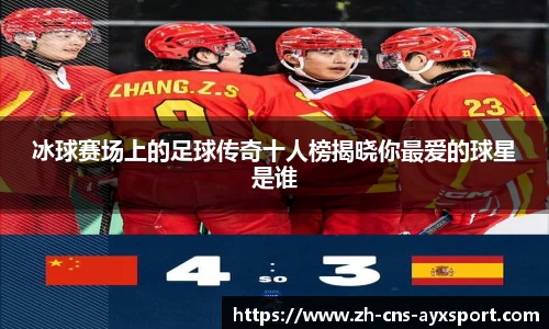 冰球赛场上的足球传奇十人榜揭晓你最爱的球星是谁