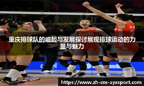 重庆排球队的崛起与发展探讨展现排球运动的力量与魅力
