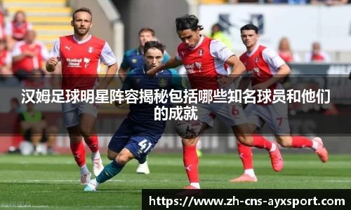 汉姆足球明星阵容揭秘包括哪些知名球员和他们的成就