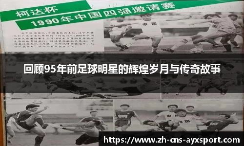 回顾95年前足球明星的辉煌岁月与传奇故事
