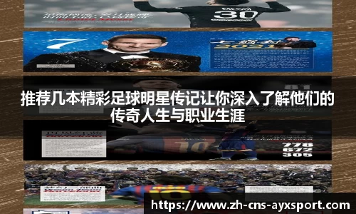 推荐几本精彩足球明星传记让你深入了解他们的传奇人生与职业生涯