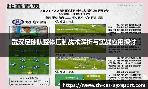 武汉足球队整体压制战术解析与实战应用探讨