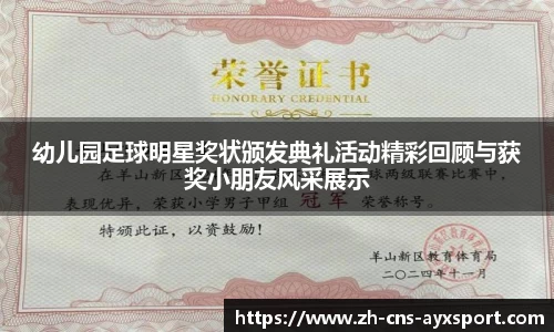 幼儿园足球明星奖状颁发典礼活动精彩回顾与获奖小朋友风采展示