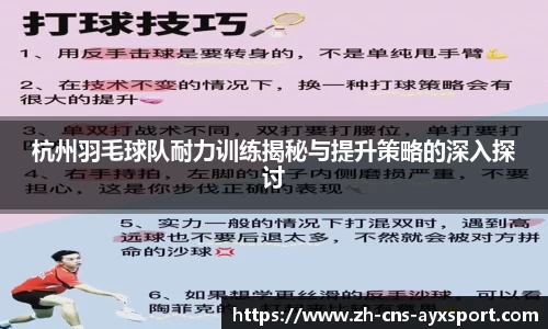 杭州羽毛球队耐力训练揭秘与提升策略的深入探讨
